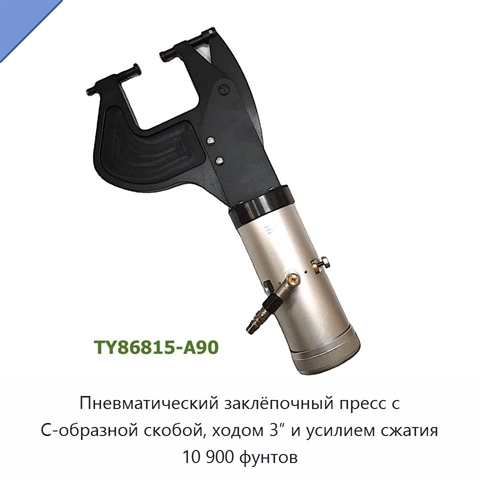 Пневматический заклёпочный пресс с С-образной скобой, ходом 3″ и усилием сжатия 10 900 фунтов