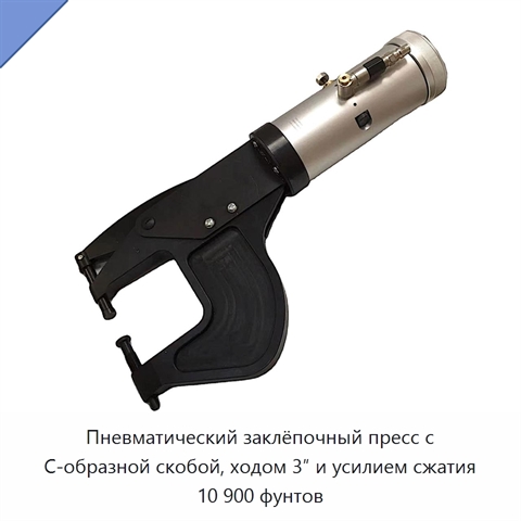 Пневматический заклёпочный пресс с С-образной скобой, ходом 3″ и усилием сжатия 10 900 фунтов