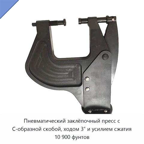 Пневматический заклёпочный пресс с С-образной скобой, ходом 3″ и усилием сжатия 10 900 фунтов