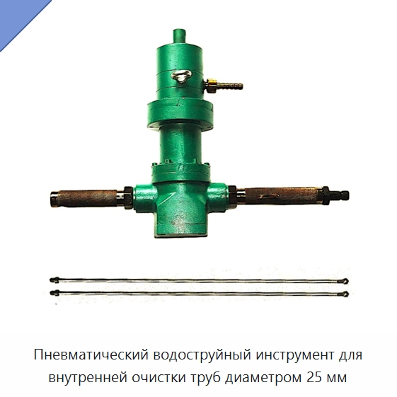 Пневматический водоструйный инструмент для внутренней очистки труб диаметром 25 мм — Прочие пневматические инструменты