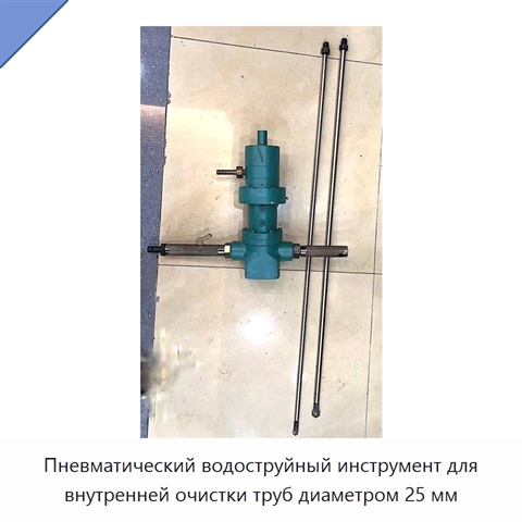 Пневматический водоструйный инструмент для внутренней очистки труб диаметром 25 мм