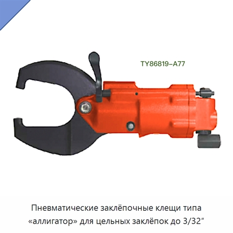 Пневматические заклёпочные клещи типа «аллигатор» для цельных заклёпок до 3/32″