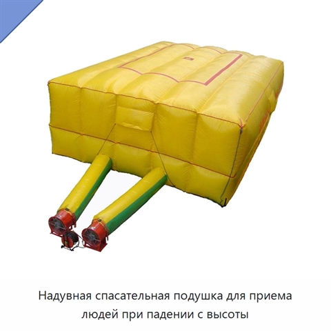 Надувная спасательная подушка для приема людей при падении с высоты