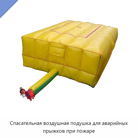 Спасательная воздушная подушка для аварийных прыжков при пожаре