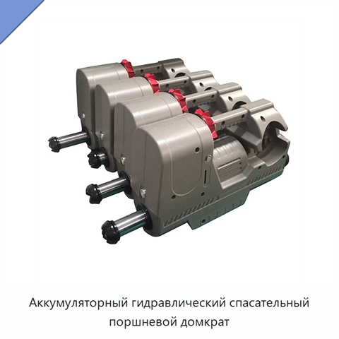 Аккумуляторный гидравлический спасательный поршневой домкрат