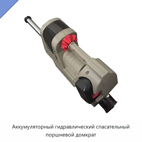 Аккумуляторный гидравлический спасательный поршневой домкрат