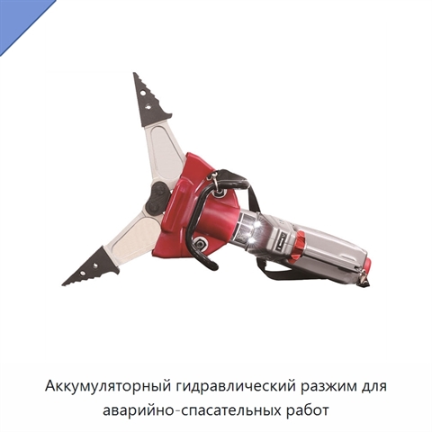 Аккумуляторный гидравлический разжим для аварийно-спасательных работ