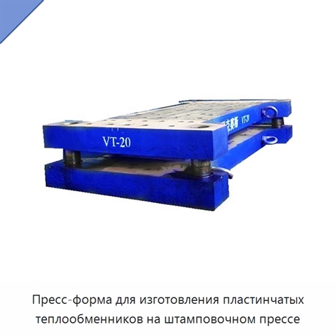 Пресс-форма для изготовления пластинчатых теплообменников на штамповочном прессе
