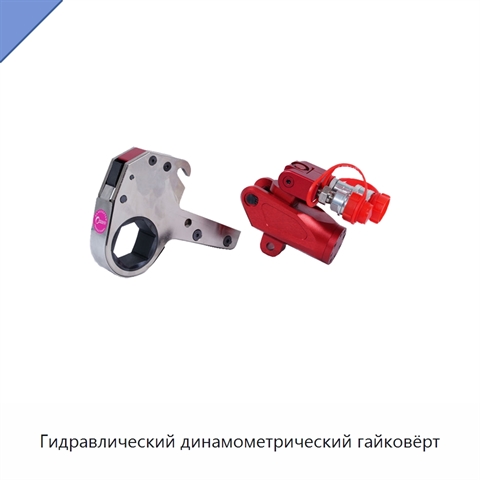 Гидравлический динамометрический гайковёрт