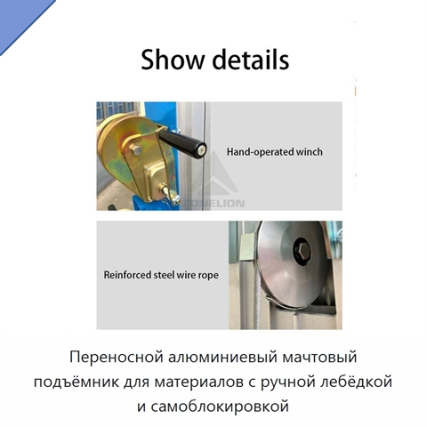 Переносной алюминиевый мачтовый подъёмник для материалов с ручной лебёдкой и самоблокировкой