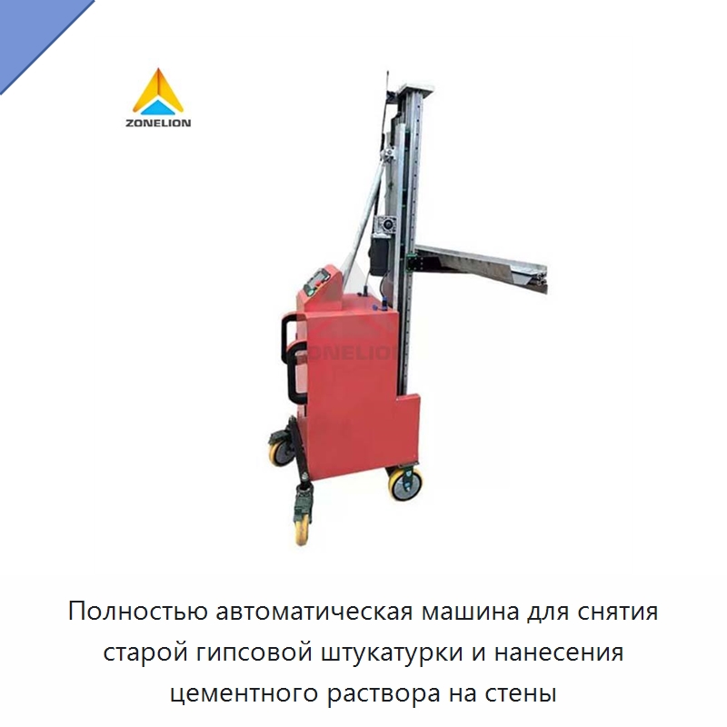 Полностью автоматическая машина для снятия старой гипсовой штукатурки и нанесения цементного раствора на стены — Прочая строительная техника