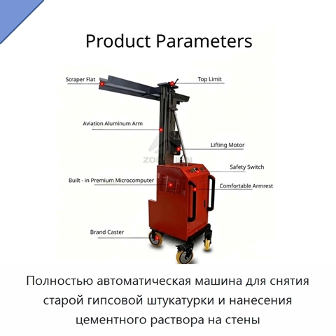 Полностью автоматическая машина для снятия старой гипсовой штукатурки и нанесения цементного раствора на стены