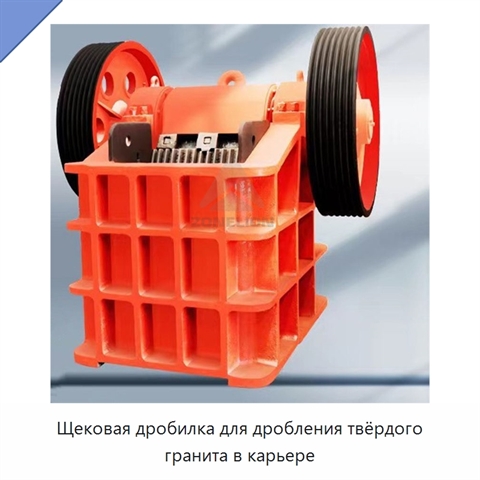 Щековая дробилка для дробления твёрдого гранита в карьере