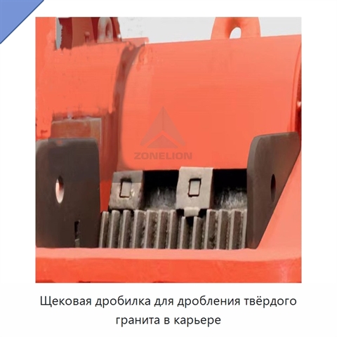 Щековая дробилка для дробления твёрдого гранита в карьере