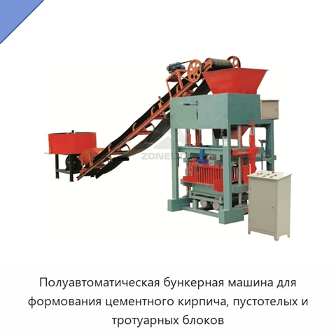 Полуавтоматическая бункерная машина для формования цементного кирпича, пустотелых и тротуарных блоков