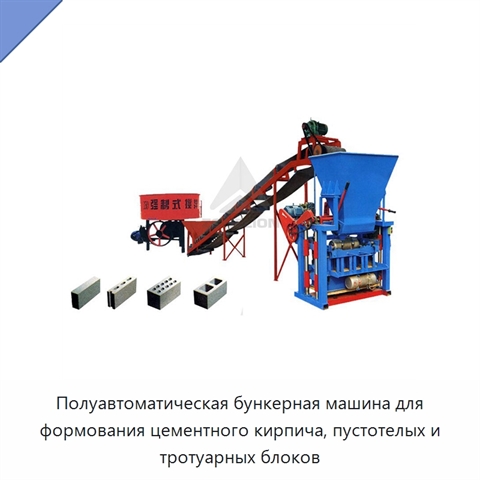 Полуавтоматическая бункерная машина для формования цементного кирпича, пустотелых и тротуарных блоков