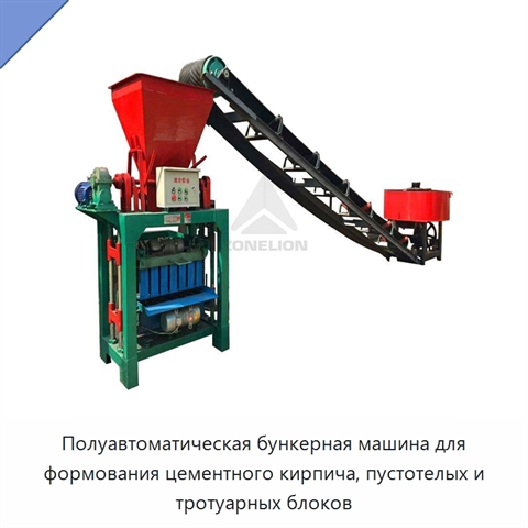 Полуавтоматическая бункерная машина для формования цементного кирпича, пустотелых и тротуарных блоков