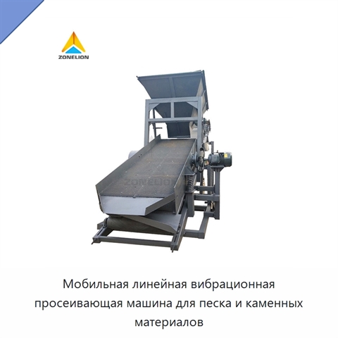 Мобильная линейная вибрационная просеивающая машина для песка и каменных материалов