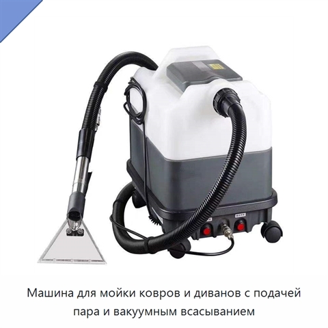 Машина для мойки ковров и диванов с подачей пара и вакуумным всасыванием