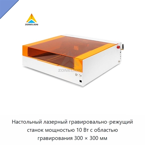 Настольный лазерный гравировально-режущий станок мощностью 10 Вт с областью гравирования 300 × 300 мм