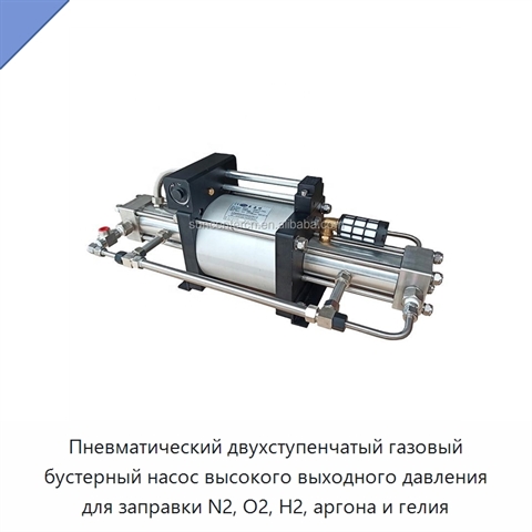 Пневматический двухступенчатый газовый бустерный насос высокого выходного давления для заправки N2, O2, H2, аргона и гелия