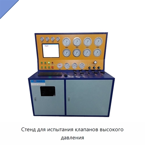 Стенд для испытания клапанов высокого давления