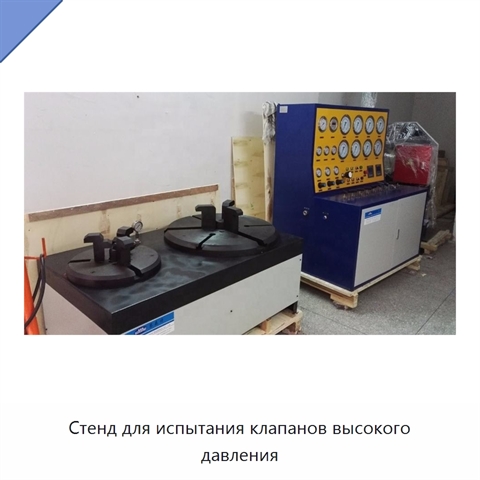Стенд для испытания клапанов высокого давления