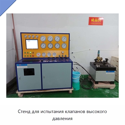 Стенд для испытания клапанов высокого давления