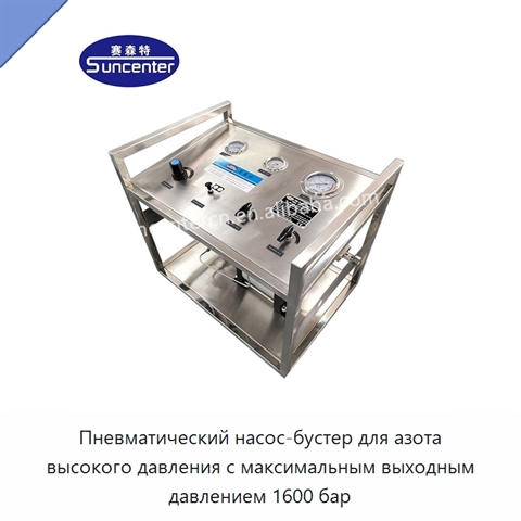 Пневматический насос-бустер для азота высокого давления с максимальным выходным давлением 1600 бар