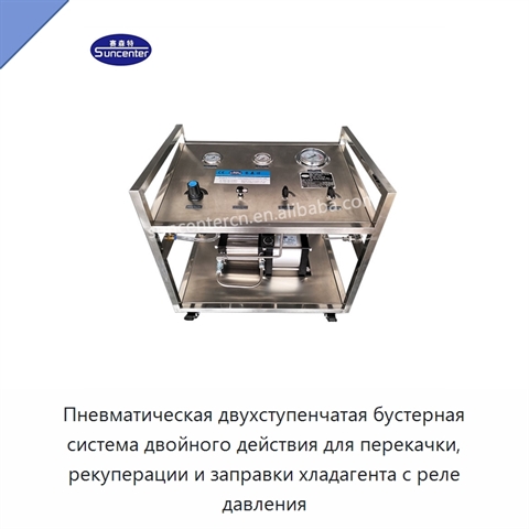 Пневматическая двухступенчатая бустерная система двойного действия для перекачки, рекуперации и заправки хладагента с реле давления