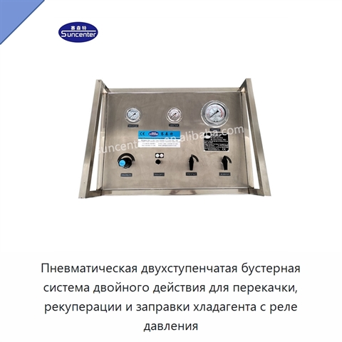 Пневматическая двухступенчатая бустерная система двойного действия для перекачки, рекуперации и заправки хладагента с реле давления