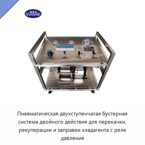 Пневматическая двухступенчатая бустерная система двойного действия для перекачки, рекуперации и заправки хладагента с реле давления