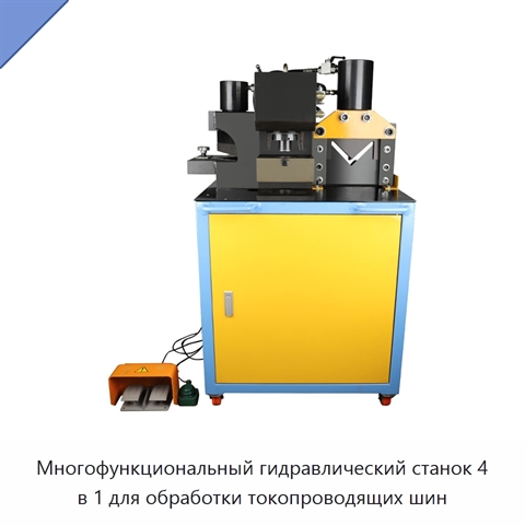 Многофункциональный гидравлический станок 4 в 1 для обработки токопроводящих шин