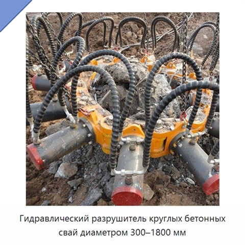 Гидравлический разрушитель круглых бетонных свай диаметром 300–1800 мм