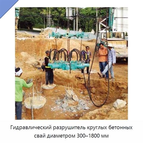 Гидравлический разрушитель круглых бетонных свай диаметром 300–1800 мм