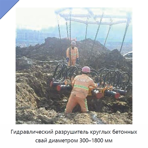 Гидравлический разрушитель круглых бетонных свай диаметром 300–1800 мм