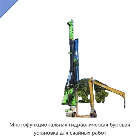 Многофункциональная гидравлическая буровая установка для свайных работ