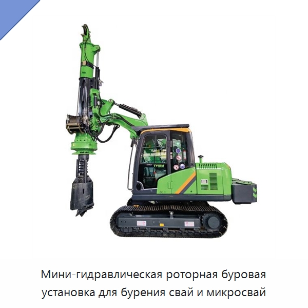 Мини-гидравлическая роторная буровая установка для бурения свай и микросвай — Сваебойные установки