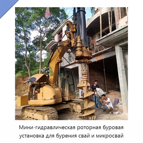 Мини-гидравлическая роторная буровая установка для бурения свай и микросвай