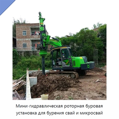 Мини-гидравлическая роторная буровая установка для бурения свай и микросвай