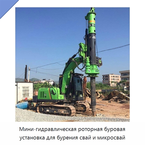 Мини-гидравлическая роторная буровая установка для бурения свай и микросвай