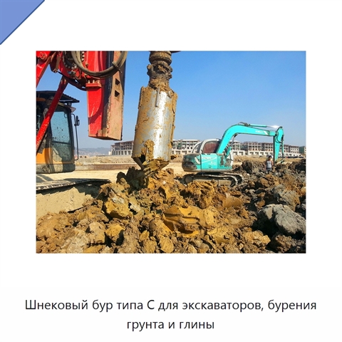 Шнековый бур типа C для экскаваторов, бурения грунта и глины