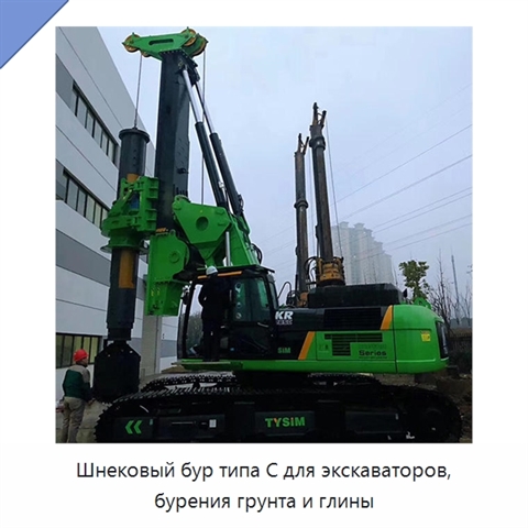Шнековый бур типа C для экскаваторов, бурения грунта и глины