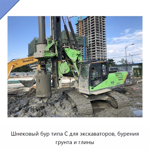 Шнековый бур типа C для экскаваторов, бурения грунта и глины