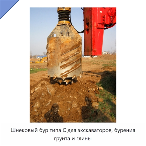 Шнековый бур типа C для экскаваторов, бурения грунта и глины