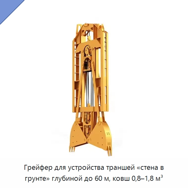 Грейфер для устройства траншей «стена в грунте» глубиной до 60 м, ковш 0,8–1,8 м³ — Прочая строительная техника