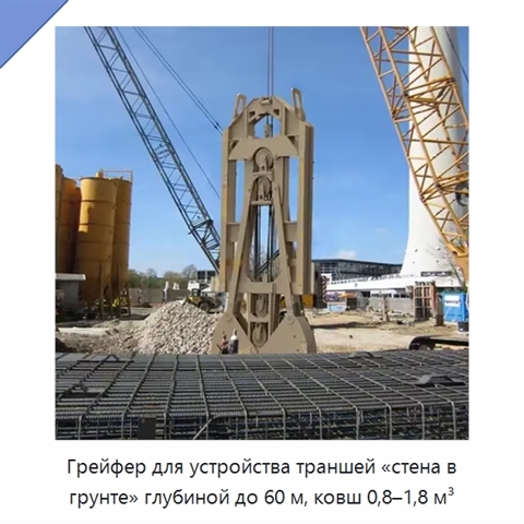 Грейфер для устройства траншей «стена в грунте» глубиной до 60 м, ковш 0,8–1,8 м³