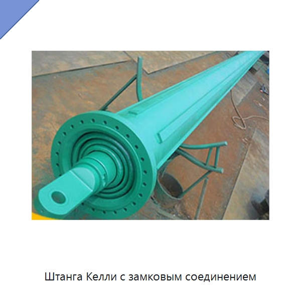 Штанга Келли с замковым соединением — Запчасти для строительной техники