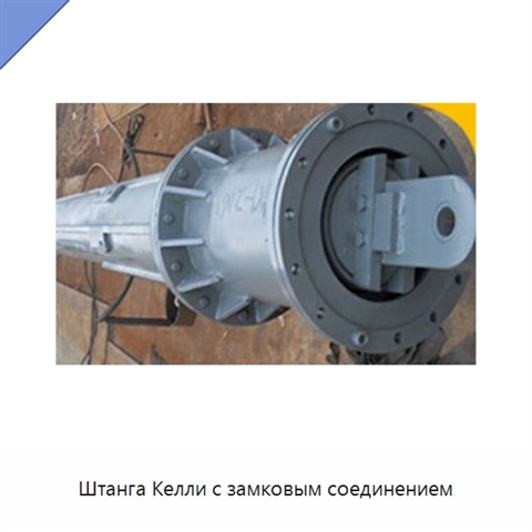 Штанга Келли с замковым соединением