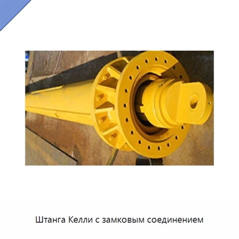 Штанга Келли с замковым соединением